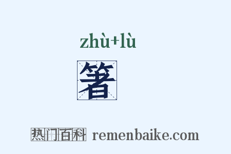 箸録是什么意思的图片